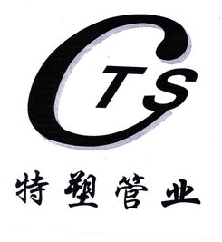 上虞市特塑管業(yè)廠