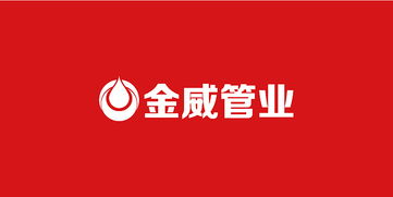 金威管業