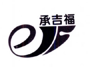 白城承吉福管業有限責任公司