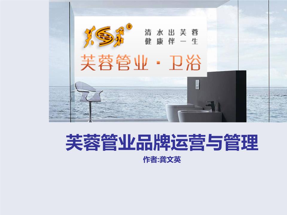 芙蓉管業品牌運營與管理