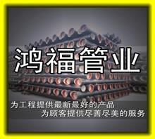 【球墨鑄鐵管廠家|鴻福管業(yè)(圖)|鑄鐵管銷售處】價(jià)格,廠家,圖片,管材,聊城市鴻福球墨鑄鐵管業(yè)銷售部-中國行業(yè)信息網(wǎng)
