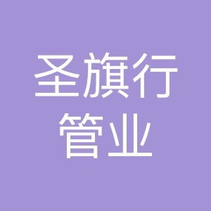 圣旗行管業(yè)