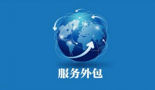 軟件與服務外包行業 趨勢洞察與未來發展