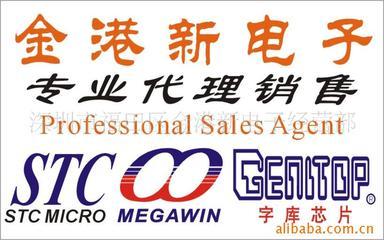 單片機STC品牌/字庫芯片/MEGAWIN品牌特價價格信息 - 007商務站-全球網(wǎng)上貿易平臺