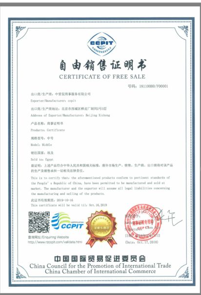 中國國際貿(mào)易促進(jìn)委員會自由銷售證書