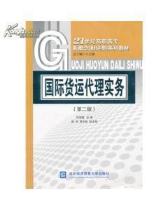 正版二手國際貨運(yùn)代理實(shí)務(wù) 符海菁 對外經(jīng)濟(jì)貿(mào)易大學(xué)出版社-圖書價格:6-經(jīng)濟(jì)圖書/書籍-網(wǎng)上買書-孔夫子舊書網(wǎng)